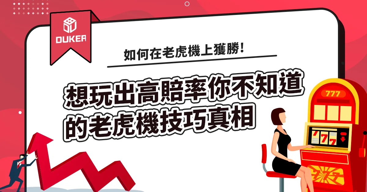 你不知道的老虎機技巧真相
