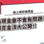 線上博弈換現金會不會有問題? 線上博弈金流大公開