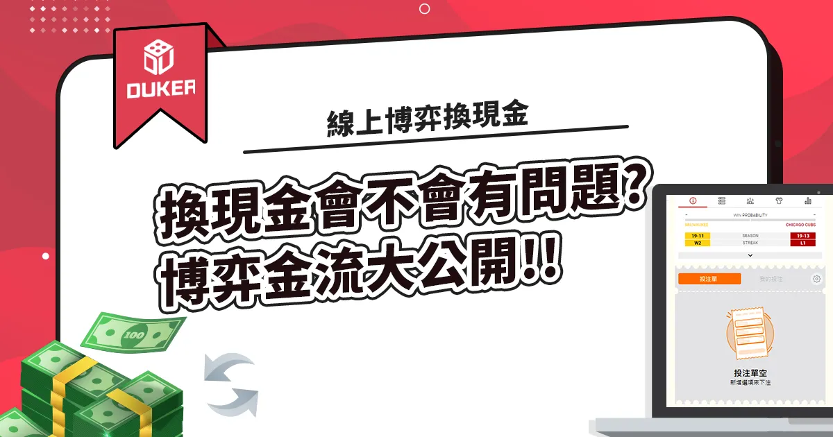線上博弈換現金會不會有問題? 線上博弈金流大公開