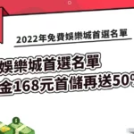 2022年免費娛樂城首選名單推薦，免費體驗金168元首儲再送50%