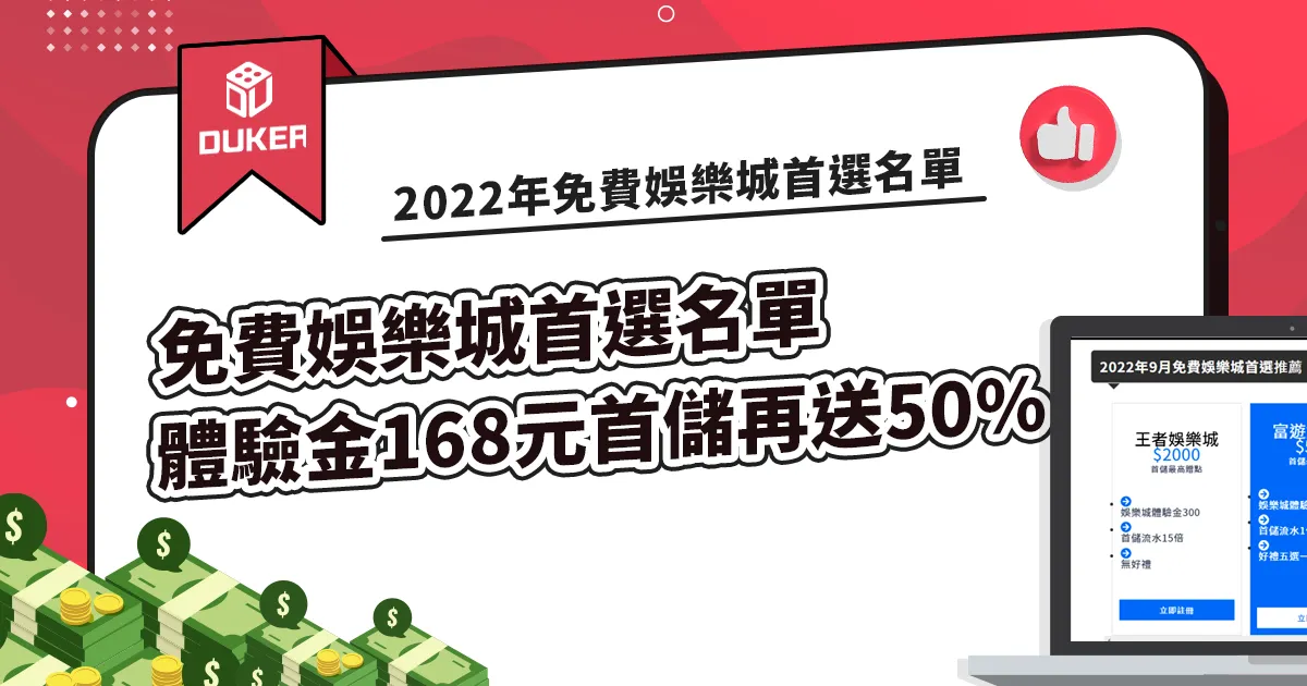 2022年免費娛樂城首選名單推薦，免費體驗金168元首儲再送50%