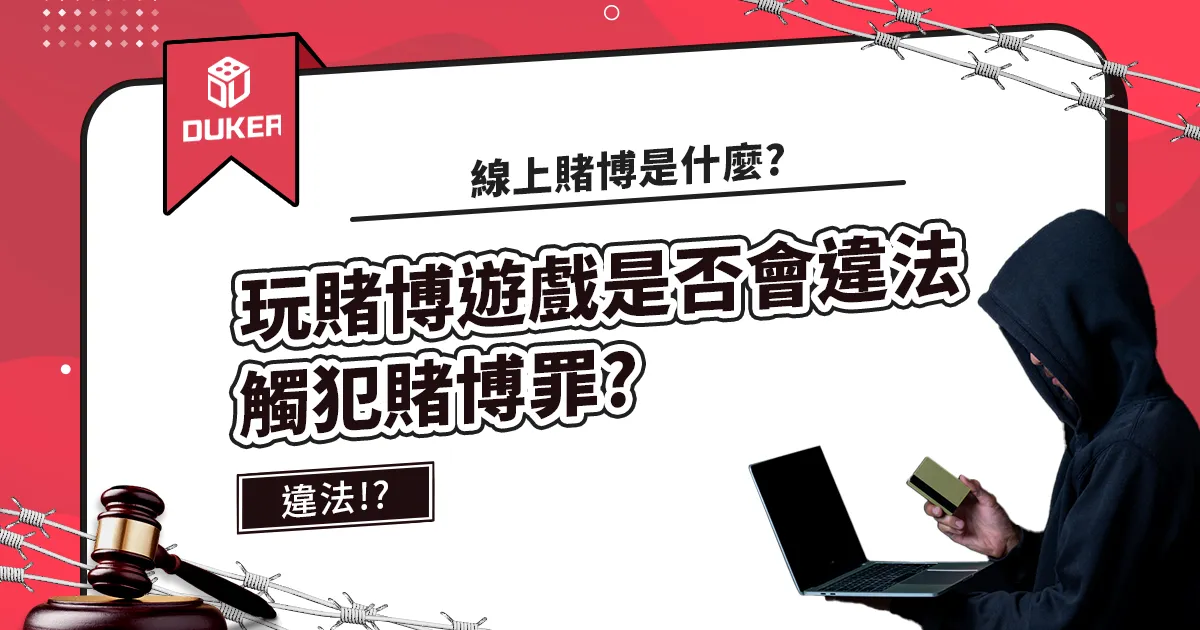 線上賭博是什麼?玩賭博遊戲是否會違法觸犯賭博罪?