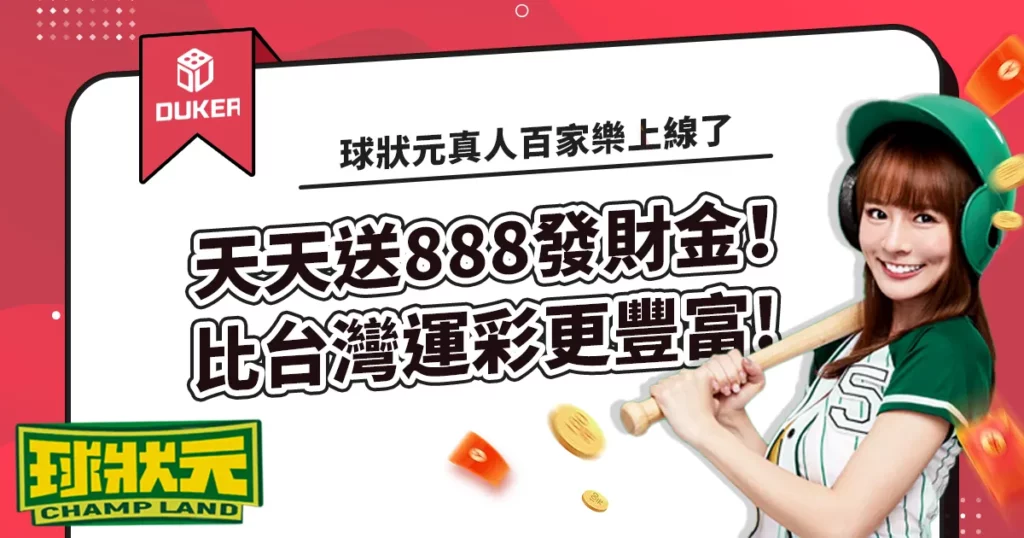 球狀元真人百家樂上線了，天天送888發財金！比台灣運彩更豐富!