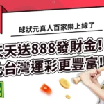 球狀元真人百家樂上線了，天天送888發財金！比台灣運彩更豐富!
