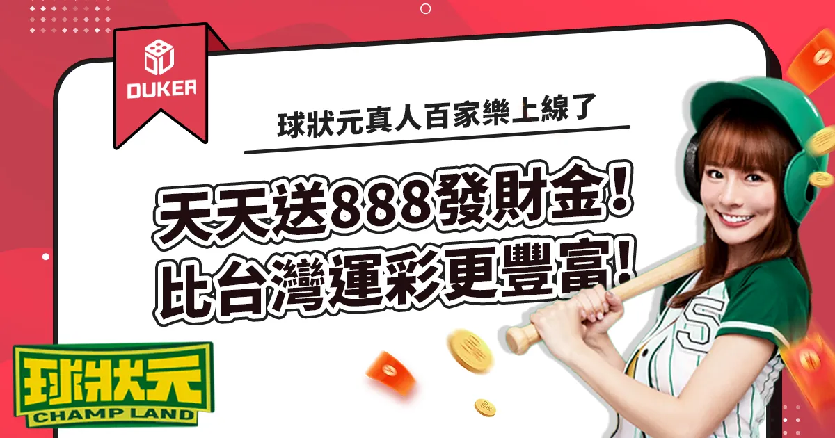 球狀元真人百家樂上線了，天天送888發財金！比台灣運彩更豐富!