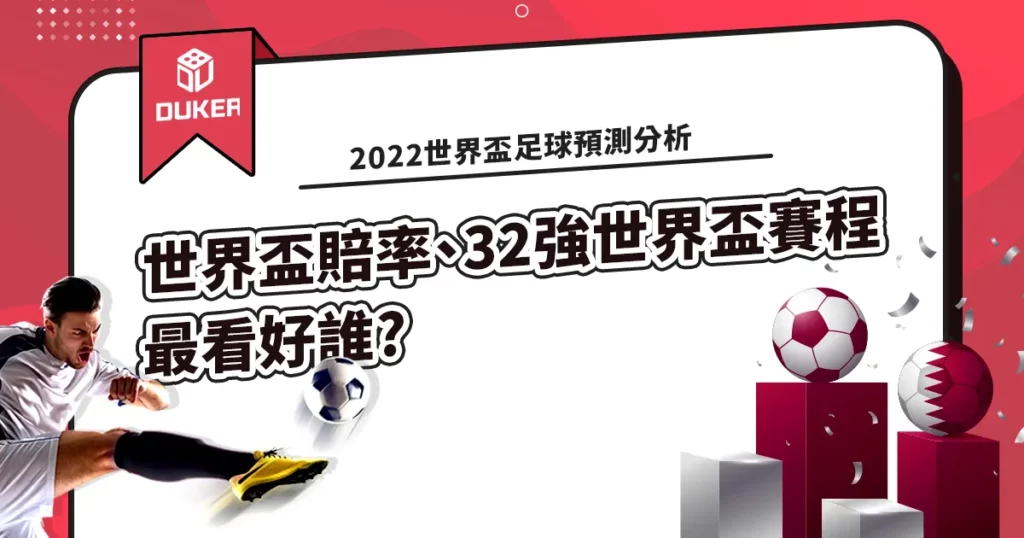 2022世界盃足球預測分析: 世界盃賠率、32強世界盃賽程，最看好誰?
