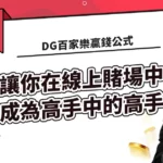 DG百家樂贏錢公式，讓你成為高手中的高手
