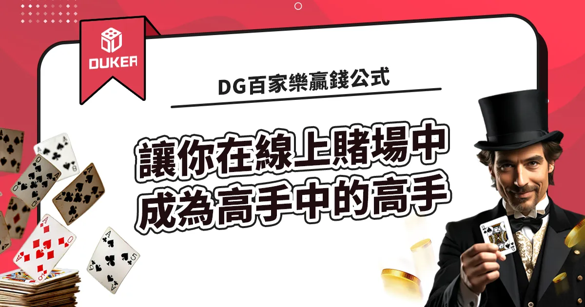 DG百家樂贏錢公式，讓你成為高手中的高手