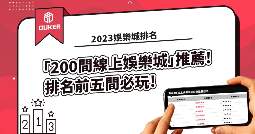 【2022娛樂城】玩家不知道的「200間線上娛樂城」排名推薦! 前五間必玩!