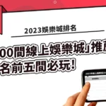 【2022娛樂城】玩家不知道的「200間線上娛樂城」排名推薦! 前五間必玩!