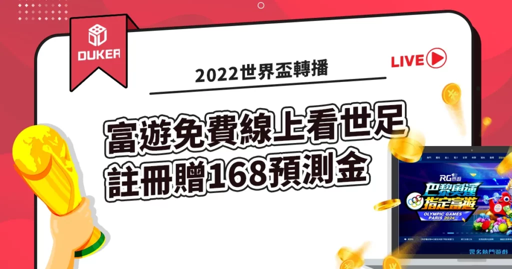 【2022世界盃轉播】富遊免費線上看世足直播，註冊贈168預測金