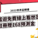 【2022世界盃轉播】富遊免費線上看世足直播，註冊贈168預測金
