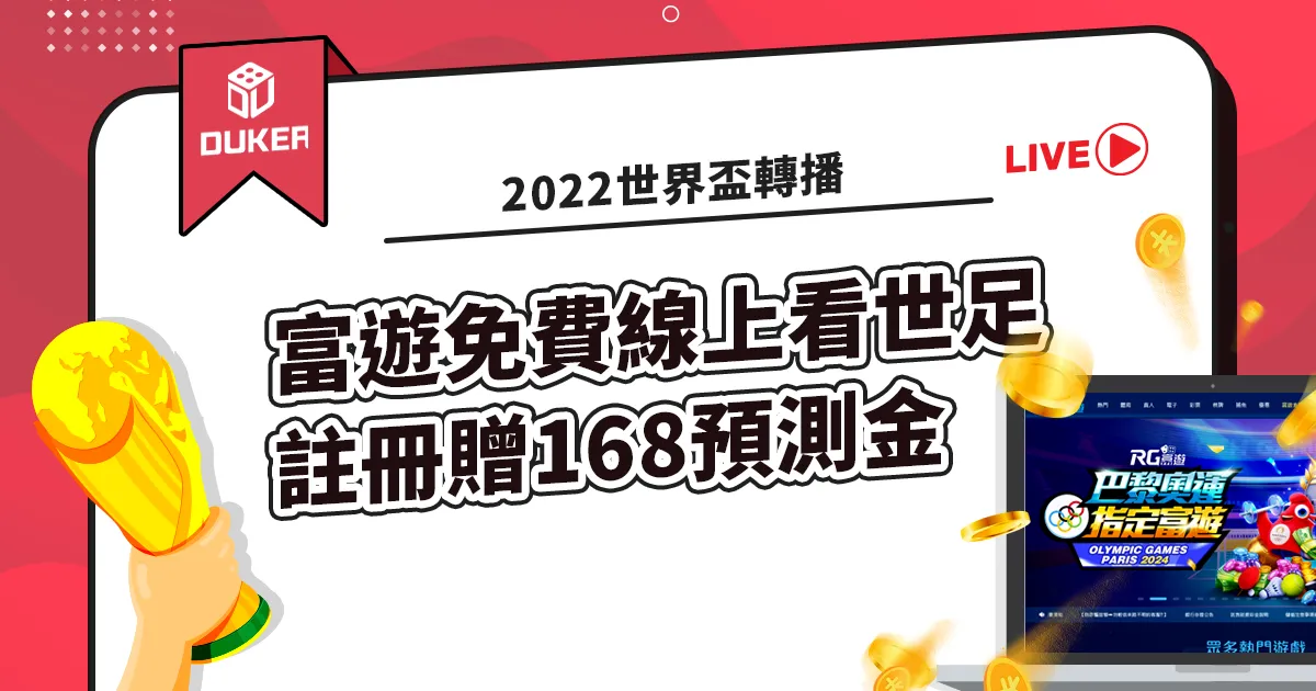 【2022世界盃轉播】富遊免費線上看世足直播，註冊贈168預測金