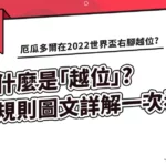 「越位」是什麼?圖文詳解