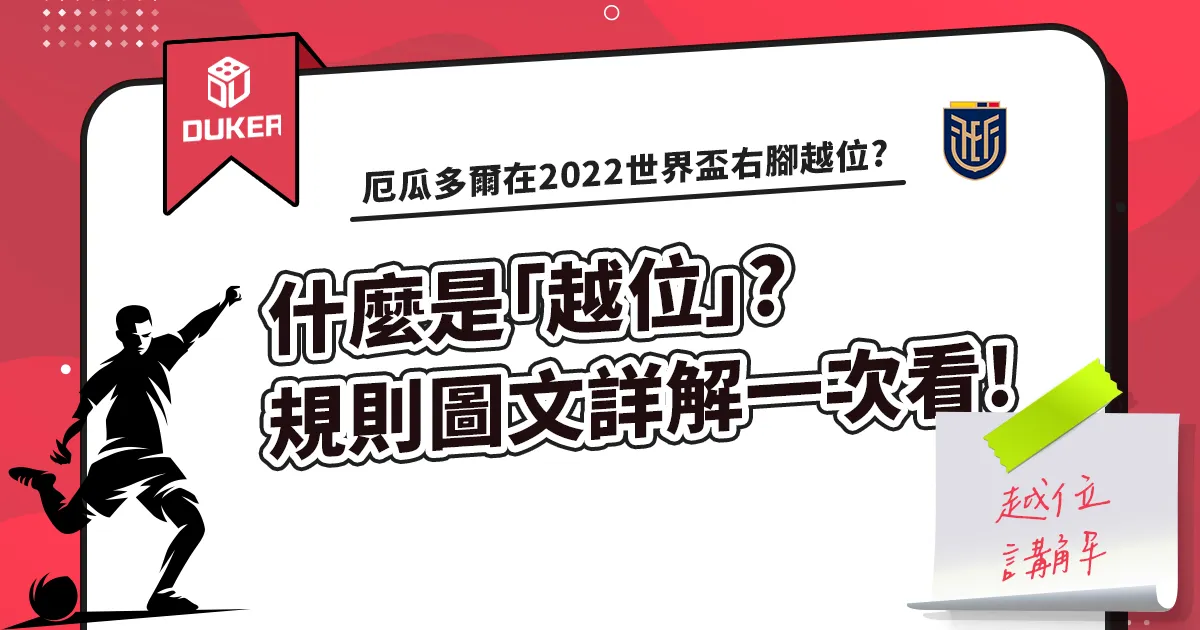 「越位」是什麼?圖文詳解