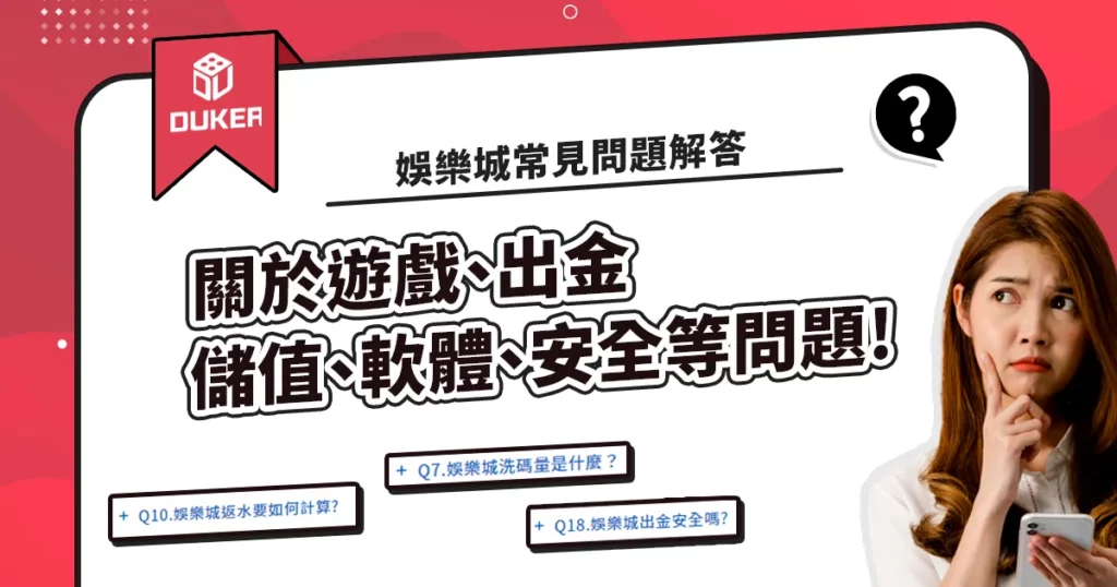 娛樂城常見問題解答QA:關於遊戲、出金、儲值、軟體、安全等問題!