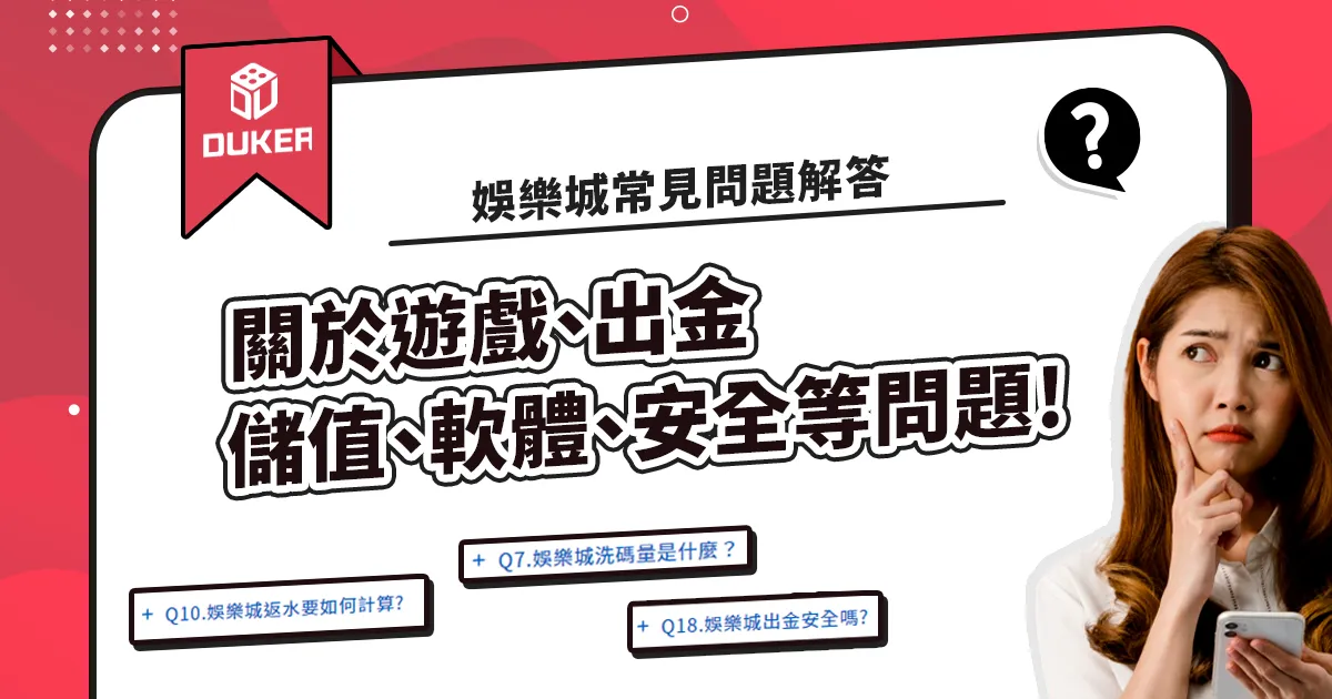 娛樂城常見問題解答QA:關於遊戲、出金、儲值、軟體、安全等問題!