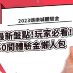 【2023年】最新盤點！50間娛樂城體驗金註冊送，玩家必看！