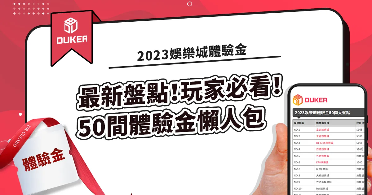 【2023年】最新盤點！50間娛樂城體驗金註冊送，玩家必看！