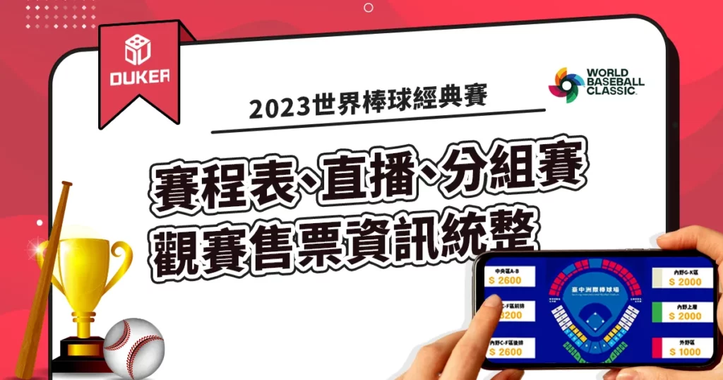 2023世界棒球經典賽統整資訊