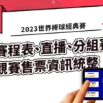 2023世界棒球經典賽統整資訊