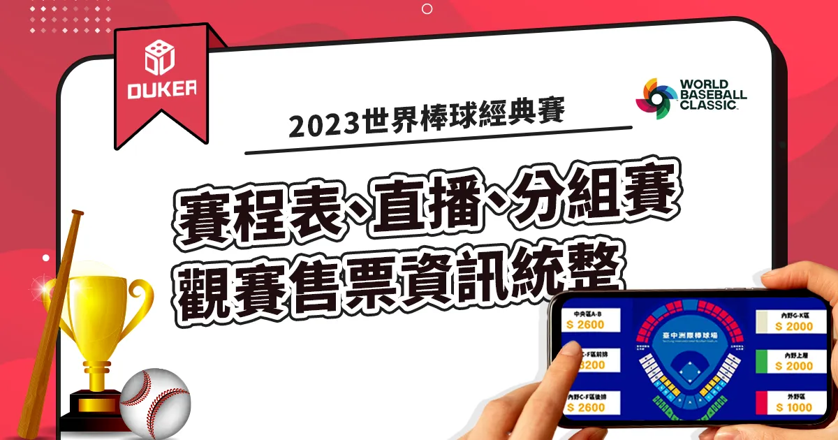 2023世界棒球經典賽統整資訊