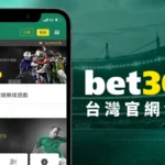 台灣bet365官網介紹