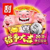 112年刮刮樂-豬事大吉