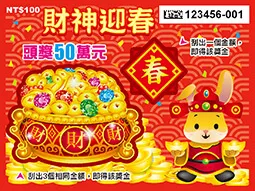 112年刮刮樂-財神迎春