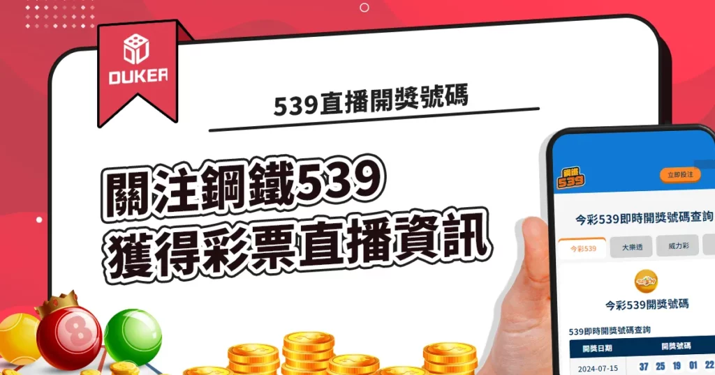 今彩539直播開獎號碼查詢