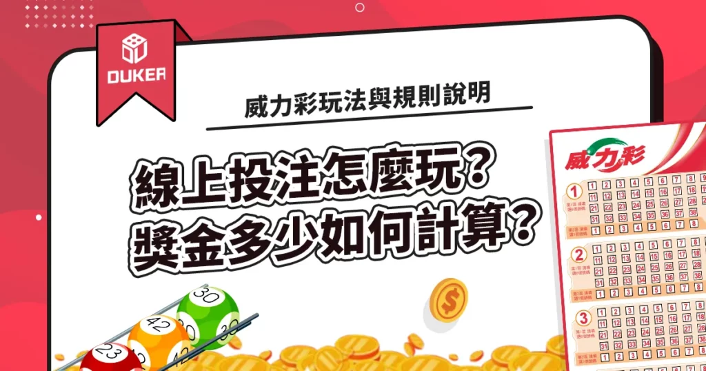 威力彩玩法與規則說明-線上投注怎麼玩？獎金多少如何計算？