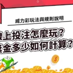 威力彩玩法與規則說明-線上投注怎麼玩？獎金多少如何計算？