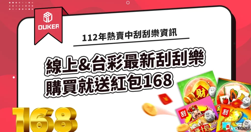 112年熱賣中刮刮樂-線上&台彩最新刮刮樂資訊，購買就送紅包168