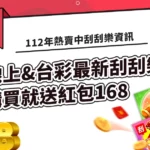 112年熱賣中刮刮樂-線上&台彩最新刮刮樂資訊，購買就送紅包168