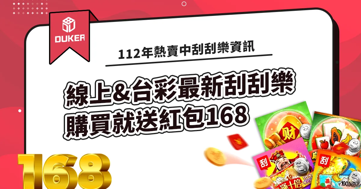 112年熱賣中刮刮樂-線上&台彩最新刮刮樂資訊，購買就送紅包168