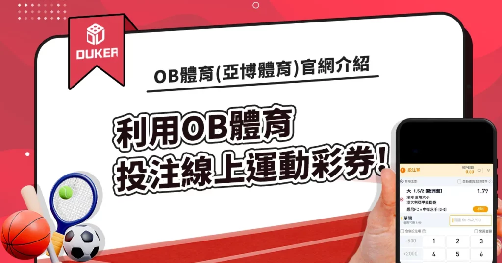 ob體育(亚博体育)官網介紹，利用ob體育投注線上運動彩券!