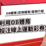 ob體育(亚博体育)官網介紹，利用ob體育投注線上運動彩券!