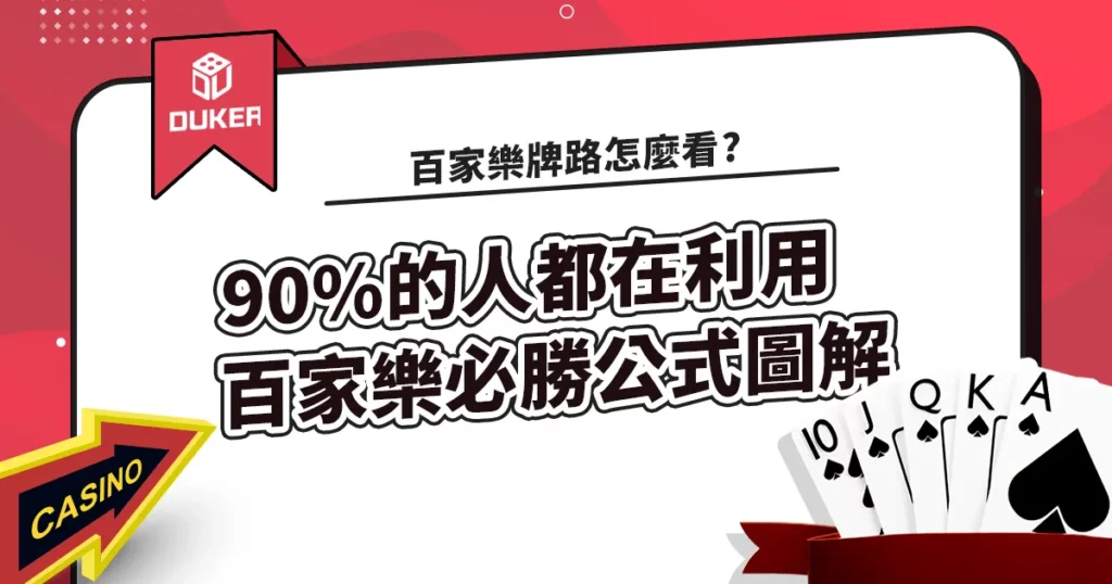 百家樂牌路怎麼看90%的人都在利用「百家樂必勝公式圖解」