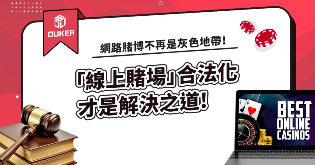 線上賭場網路賭博合法嗎