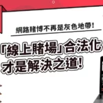 線上賭場網路賭博合法嗎