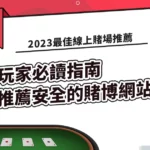 線上賭場推薦，最安全的賭博網站