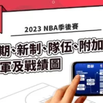 2023 NBA季後賽：日期、新制、隊伍、附加賽、冠軍及戰績圖