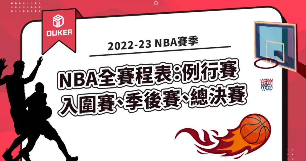 2022-23 NBA賽季全賽程表：例行賽、入圍賽、季後賽、總決賽