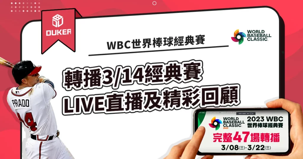 WBC世界棒球經典賽轉播3/14經典賽LIVE直播