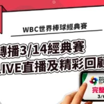 WBC世界棒球經典賽轉播3/14經典賽LIVE直播