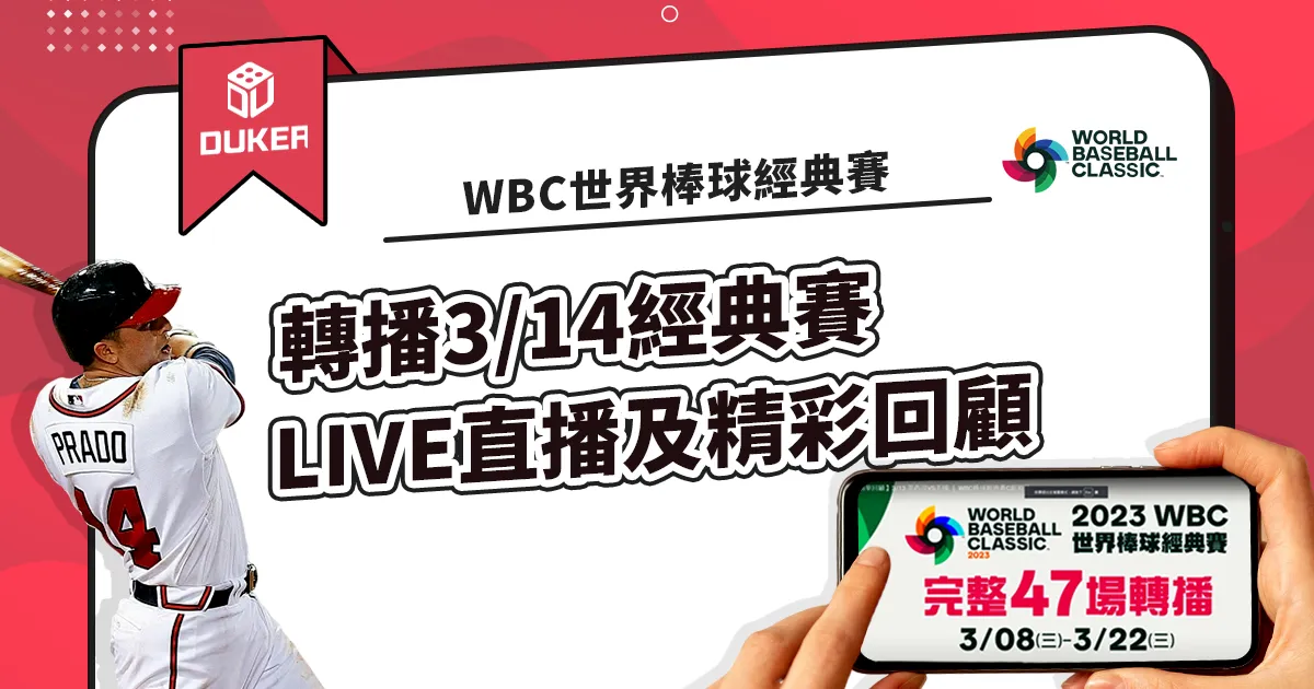 WBC世界棒球經典賽轉播3/14經典賽LIVE直播