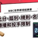WBC經典賽：經典賽比分、屆別、規則、名單、轉播和投手限制