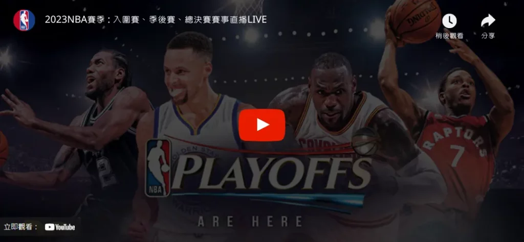 NBA賽季直播轉播免費線上看