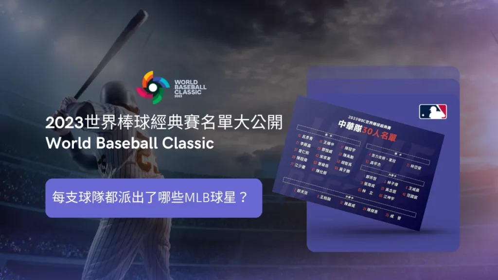 WBC經典賽名單