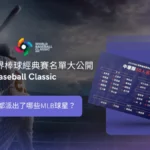 WBC經典賽名單